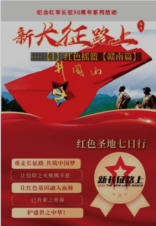 新长征路上1红色摇篮