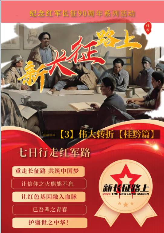 新长征路上3伟大转折