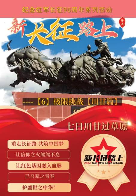 新长征路上6极限挑战