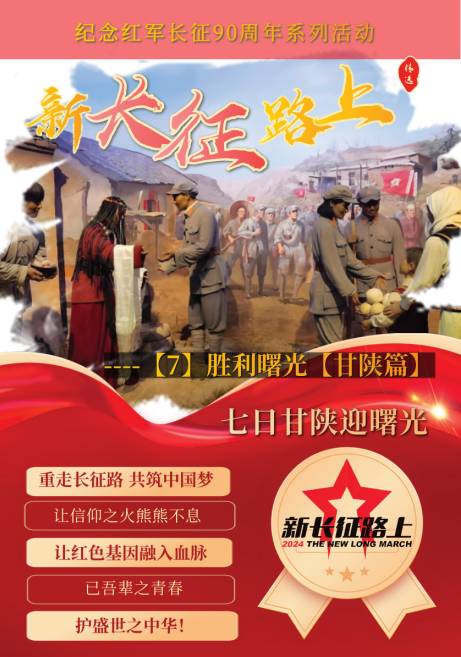 新长征路上7胜利曙光