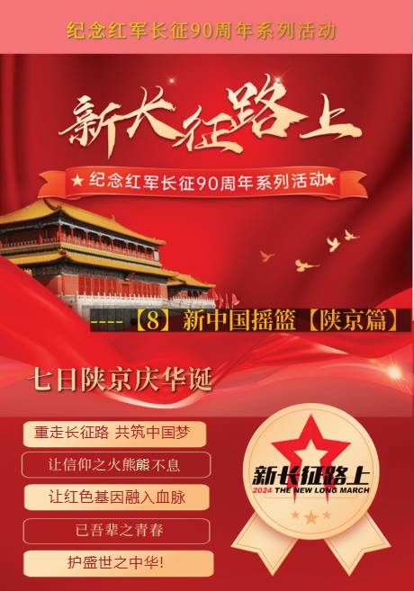 新长征路上8新中国摇篮