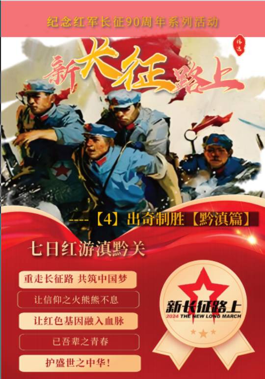 新长征路上4出奇制胜